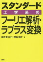 スタンダード工学系のフーリエ解析・ラプラス変換/植之原裕行/宮本智之【3000円以上送料無料】