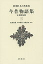 今昔物語集 本朝世俗部 3 新装版/阪倉篤義/本田義憲/川端善明【3000円以上送料無料】