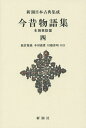 今昔物語集 本朝世俗部 4 新装版/阪倉篤義/本田義憲/川端善明【3000円以上送料無料】