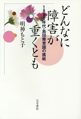 著者明神もと子(著)出版社大月書店発売日2015年01月ISBN9784272360833ページ数261Pキーワードどんなにしようがいがおもくともせんきゆうひやくろく ドンナニシヨウガイガオモクトモセンキユウヒヤクロク みようじん もとこ ミヨウジン モトコ9784272360833内容紹介1960年代は重症心身障害児施設がつくられ、すべての子どもの就学保障にむかって、療育の試みがなされた萌芽期であった。その10年間に島田療育園が果たした役割は何であったかを実践的・理論的に問い直し、今日的課題を提示する。※本データはこの商品が発売された時点の情報です。目次第1章 1960年代の障害の重い子どもの状況/第2章 島田療育園の誕生/第3章 島田療育園の光景/第4章 重症児の幸せとは/第5章 守られなかった子どもたち/第6章 重症児の発達をどうとらえたか/第7章 重症児の医療と介護/第8章 療育条件と実践/第9章 学習と生活の指導/第10章 重症児の医療・福祉から教育へ