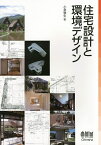 住宅設計と環境デザイン／小泉雅生【3000円以上送料無料】