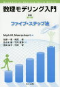 数理モデリング入門 ファイブ・ステップ法/MarkM.Meerschaert/佐藤一憲/梶原毅【3000円以上送料無料】