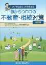 目からウロコの不動産・相続対策 ハイタニがこっそり教える/灰谷健司【3000円以上送料無料】