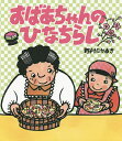 おばあちゃんのひなちらし/野村たかあき/子供/絵本【3000円以上送料無料】
