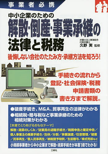 著者久野実(監修)出版社三修社発売日2015年01月ISBN9784384046359ページ数254Pキーワードちゆうしようきぎようのためのかいさんとうさん チユウシヨウキギヨウノタメノカイサントウサン くの みのる クノ ミノル9784384046359内容紹介後悔しない会社のたたみ方・承継方法を知ろう！手続きの流れから登記・社会保険・税務申請書類の書き方まで解説。破産手続き、M＆A、民事再生の法律がわかる。相続税・贈与税など事業承継のための相続対策がわかる。※本データはこの商品が発売された時点の情報です。目次第1章 事業を終わらせるための判断基準/第2章 解散・清算の法律と手続き/第3章 解散・清算をめぐる登記手続き/第4章 解散・清算をめぐる社会保険の手続き/第5章 解散・清算をめぐる税務の手続き/第6章 倒産をめぐる法律と手続き/第7章 M＆Aや民事再生の法律と手続き/第8章 事業承継のための相続対策