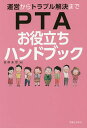 運営からトラブル解決までPTAお役立ちハンドブック/田所永世【3000円以上送料無料】
