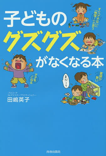子どものグズグズがなくなる本／田嶋英子【3000円以上送料無料】のサムネイル