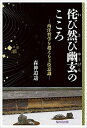 侘び然び幽玄のこころ 西洋哲学を超える上位意識/森神逍遥【3000円以上送料無料】
