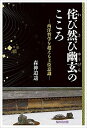 侘び然び幽玄のこころ 西洋哲学を超える上位意識／森神逍遥【3000円以上送料無料】