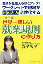 -宮子式-世界一楽しい就業規則の作り方 業績が見違えるほどアップ!ワークレットで現場がどんどん活性化する/宮子智子【3000円以上送料無料】