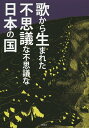 歌から生まれた不思議な不思議な日本の国／永井一夫【3000円以上送料無料】