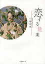恋する能楽/小島英明【3000円以上送料無料】