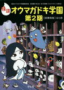 怪談オウマガドキ学園 第2期 図書館版 5巻セット/怪談オウマガドキ学園編集委員会【3000円以上送料無料】