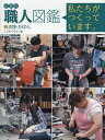 企業内職人図鑑 私たちがつくっています。 5/こどもくらぶ【3000円以上送料無料】