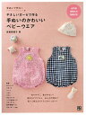やさしいガーゼで作る手ぬいのかわいいベビーウエア 手ぬいで作る! 作りやすく、着せやすい!産まれてすぐから、あんよの頃まで長〜く使えるアイテムがいっぱい!/高橋...