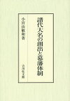 譜代大名の創出と幕藩体制／小宮山敏和【3000円以上送料無料】