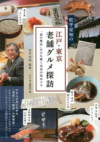 松平定知の江戸・東京老舗グルメ探訪 “食の歴史”をひも解く名店の味めぐり／松平定知／「江戸楽」編集部／旅行【3000円以上送料無料】