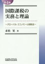 国際課税の実務と理論 グローバル・エコノミーと租税法/赤松晃【3000円以上送料無料】