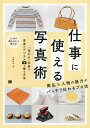 仕事に使える写真術 「売れる」写真を普通のデジカメで撮る方法/河野鉄平【3000円以上送料無料】