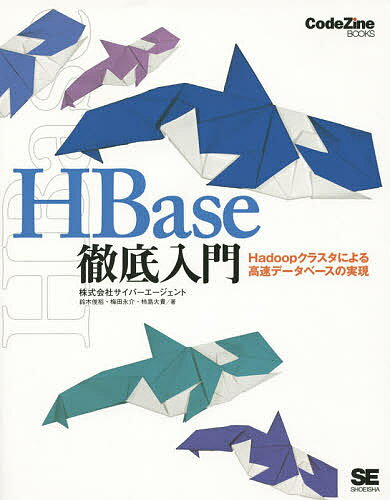 HBase徹底入門 Hadoopクラスタによる高速データベースの実現／鈴木俊裕／梅田永介／柿島大貴【3000円以上送料無料】