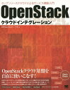 OpenStackクラウドインテグレーション オープンソースクラウドによるサービス構築入門/日本OpenStackユーザ会【3000円以上送料無料】