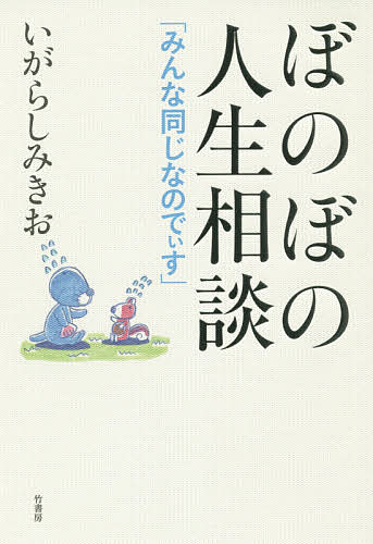 ぼのぼの人生相談 みんな同じなのでぃす／いがらしみきお【3000円以上送料無料】