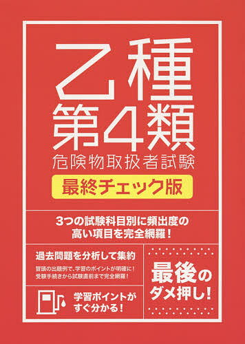 絶対合格したい人のための乙種第4類危険物取扱者試験最終チェック版 3つの試験科目別で、合格まで完全サポート! 〔2015〕【3000円以上送料無料】