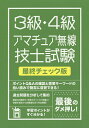 絶対合格したい人のための3級 4級アマチュア無線技士試験最終チェック版 図解イラストで 合格まで完全サポート 〔2015〕【3000円以上送料無料】