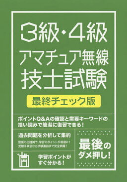 絶対合格したい人のための3級・4級アマチュア無線技士試験最終チェック版　図解イラストで、合格まで完全サポート！　〔2015〕【2500円以上送料無料】