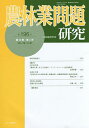 農林業問題研究 第196号(2014年12月)/地域農林経済学会【3000円以上送料無料】