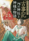 読めば読むほど面白い『古事記』75の神社と神様の物語／由良弥生【3000円以上送料無料】