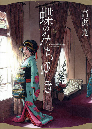 Shinchosha Bunche C - 【3千円以上送料無料】蝶のみちゆき／高浜寛