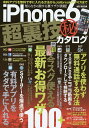iPhone6超裏技マル秘カタログ 悪用厳禁!!最新お得ワザ100+【3000円以上送料無料】