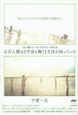 太古人類は《宇宙と舞う》方法を知っていた 〈わの舞〉ヒーリングDVD+BOOK 体はこうして《ガイアの法則》を把握する/千賀一生【3000円以上送料無料】