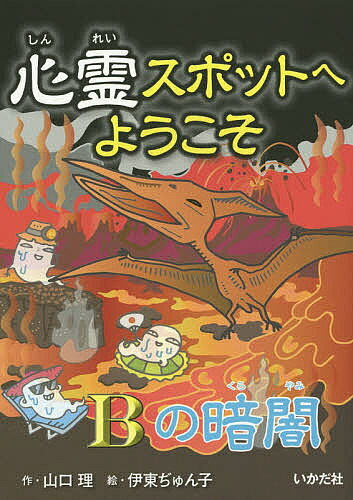 Folktale, Old Tale - 【3千円以上送料無料】心霊スポットへようこそ 〔15〕／山口理／伊東ぢゅん子