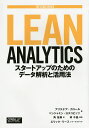 Lean Analytics スタートアップのためのデータ解析と活用法/アリステア・クロール/ベンジャミン・ヨスコビッツ/角征典【3000円以上送料無料】