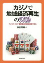 「カジノで地域経済再生」の幻想 アメリカ・カジノ運営業者の経営実態を見る/桜田照雄【3000円以上送料無料】