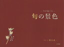 旬の景色 今が旅ごろ/野呂希一【3000円以上送料無料】