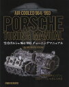 空冷ポルシェ964/993チューニングマニュアル／MURATATUNE【3000円以上送料無料】