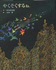 やくそくするね。／杉本深由起／永田萠／子供／絵本【3000円以上送料無料】