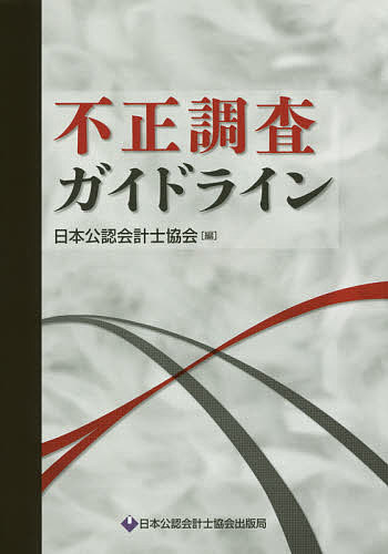 著者日本公認会計士協会(編)出版社日本公認会計士協会出版局発売日2015年01月ISBN9784904901496ページ数193Pキーワードふせいちようさがいどらいん フセイチヨウサガイドライン にほん／こうにん／かいけいし／ ニホン／コウニン／カイケイシ／9784904901496内容紹介不正はなぜなくならないのか！不正調査のプロフェッショナルによる待望の実務書。「不正調査ガイドライン」に加え不正調査のプロフェッショナルによる「座談会」「失敗事例」を追加収録。※本データはこの商品が発売された時点の情報です。目次第1部 座談会（「不正調査の現状と「不正調査ガイドライン」への期待」）/第2部 不正調査ガイドライン（総論/業務受嘱の判断/不正調査業務の体制と計画管理/不正調査に関係する情報の収集と分析/不正に対する仮説の構築と検証/不正の発生要因と是正措置案の提言/調査報告/依頼者又は企業等が行うステークホルダー対応への支援/業務の終了）