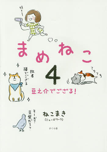 Other - 【3千円以上送料無料】まめねこ 4／ねこまき
