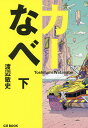 カーなべ 下/渡辺敏史【3000円以上送料無料】