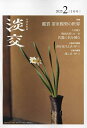 淡交 2025年2月号【雑誌】【3000円以上送料無料】