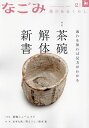 なごみ 2025年2月号【雑誌】【3000円以上送料無料】