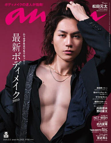 anan(アンアン) 2025年2月5日号【雑誌】【3000円以上送料無料】