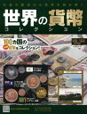 世界の貨幣コレクション　2015年2月4日号【雑誌】【2500円以上送料無料】