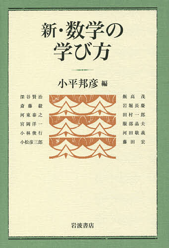 新・数学の学び方／小平邦彦／深谷賢治【3000円以上送料無料】