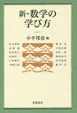 新・数学の学び方/小平邦彦/深谷賢治【3000円以上送料無料】