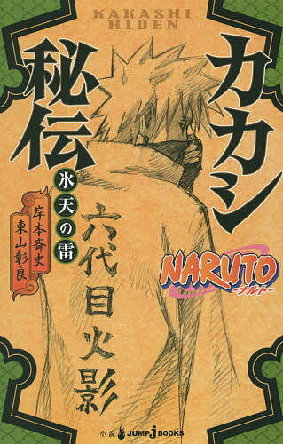 NARUTO−ナルト−カカシ秘伝　氷天の雷／岸本斉史／東山彰良【合計3000円以上で送料無料】